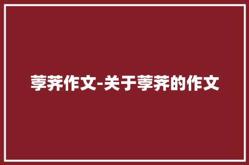 荸荠作文-关于荸荠的作文