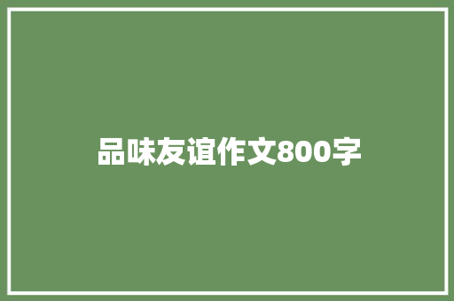 品味友谊作文800字