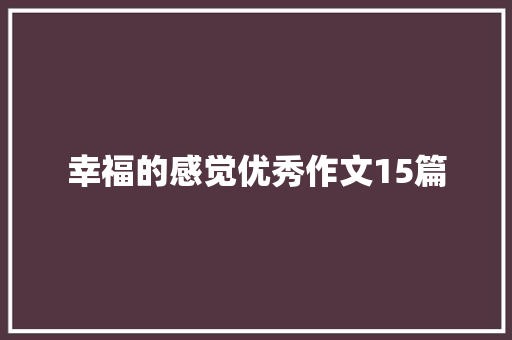 幸福的感觉优秀作文15篇