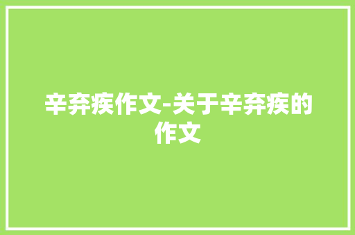 辛弃疾作文-关于辛弃疾的作文