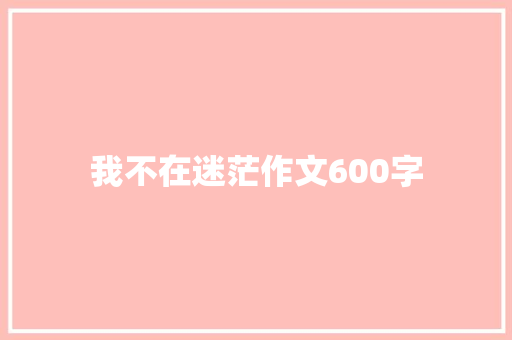 我不在迷茫作文600字