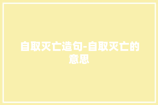 自取灭亡造句-自取灭亡的意思