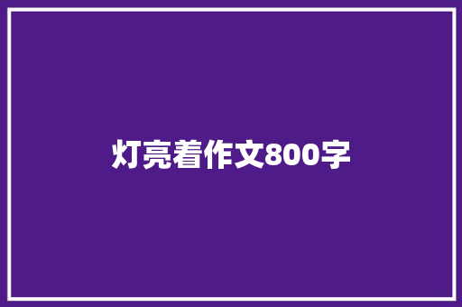 灯亮着作文800字 知识百科