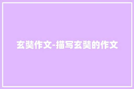 玄奘作文-描写玄奘的作文