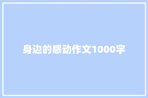 身边的感动作文1000字