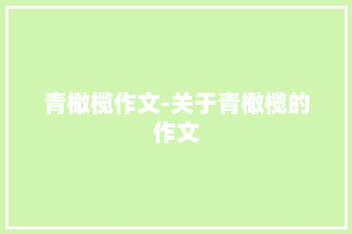 青橄榄作文-关于青橄榄的作文