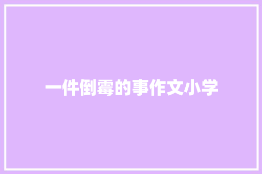 一件倒霉的事作文小学