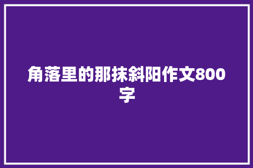 角落里的那抹斜阳作文800字