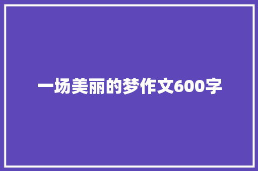 一场美丽的梦作文600字