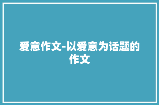 爱意作文-以爱意为话题的作文