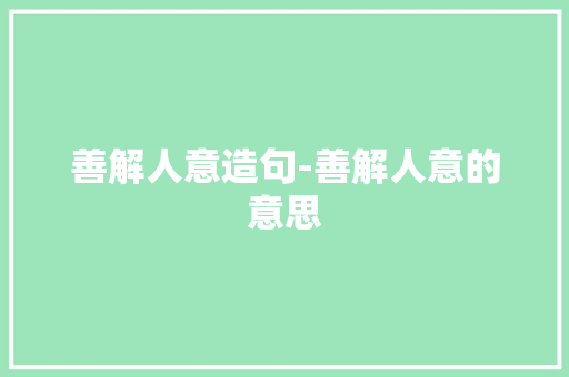 善解人意造句-善解人意的意思