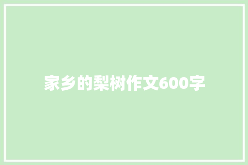 家乡的梨树作文600字