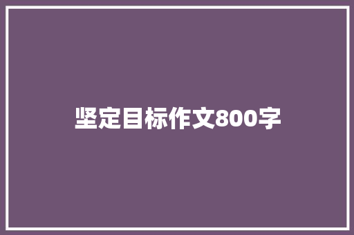 坚定目标作文800字