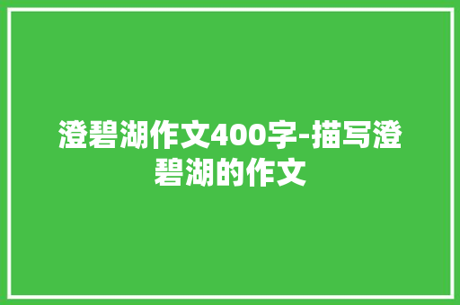 澄碧湖作文400字-描写澄碧湖的作文