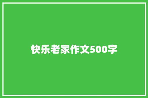 快乐老家作文500字
