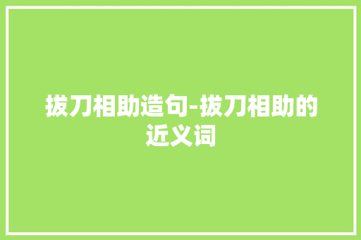 拔刀相助造句-拔刀相助的近义词