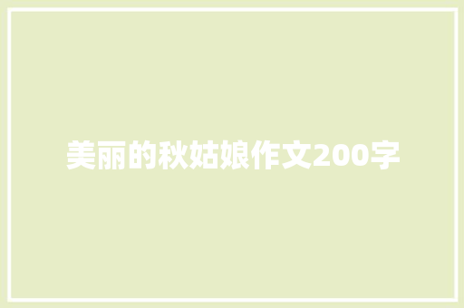 美丽的秋姑娘作文200字