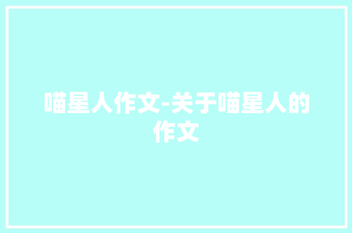 喵星人作文-关于喵星人的作文