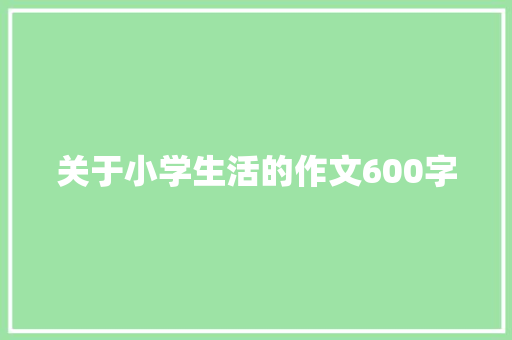 关于小学生活的作文600字