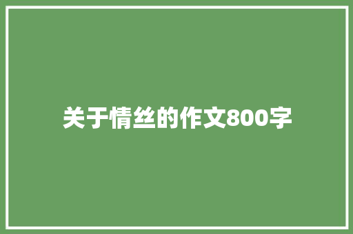 关于情丝的作文800字 知识百科