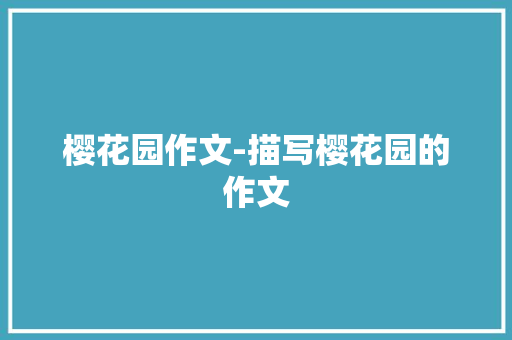樱花园作文-描写樱花园的作文 知识百科