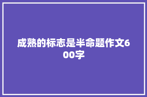 成熟的标志是半命题作文600字