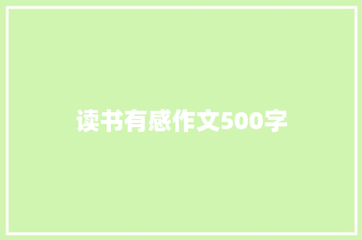 读书有感作文500字