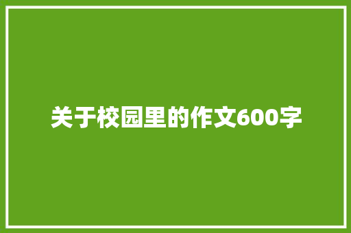 关于校园里的作文600字