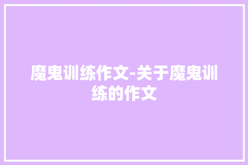 魔鬼训练作文-关于魔鬼训练的作文