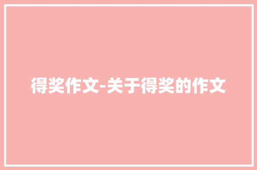 得奖作文-关于得奖的作文