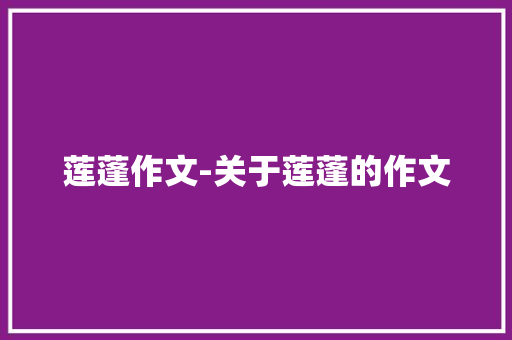 莲蓬作文-关于莲蓬的作文