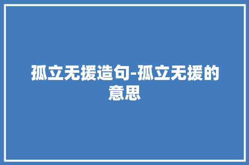 孤立无援造句-孤立无援的意思