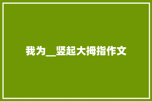 我为__竖起大拇指作文