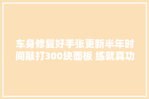 车身修复好手张更新半年时间敲打300块面板 练就真功夫