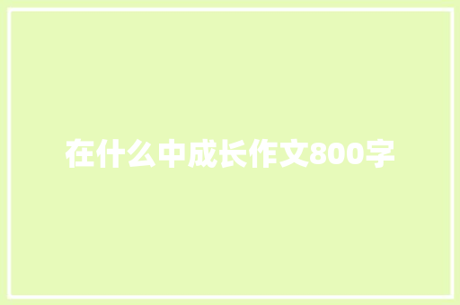 在什么中成长作文800字