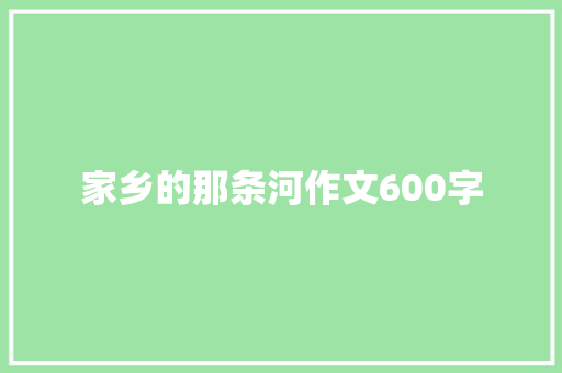 家乡的那条河作文600字