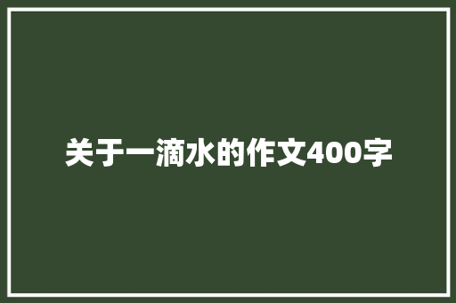 关于一滴水的作文400字