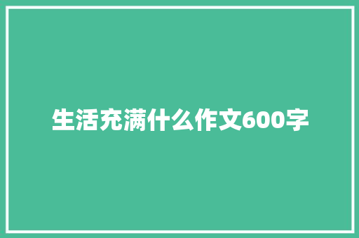 生活充满什么作文600字