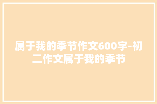 属于我的季节作文600字-初二作文属于我的季节