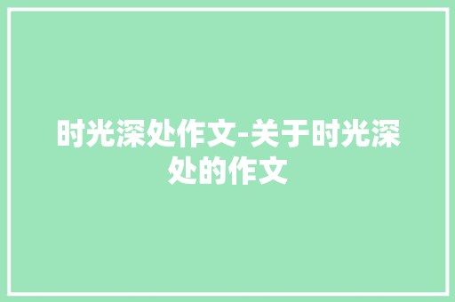 时光深处作文-关于时光深处的作文