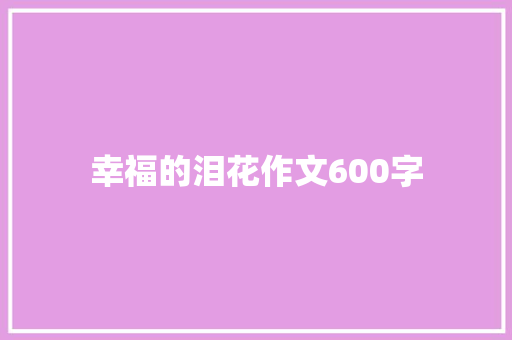 幸福的泪花作文600字