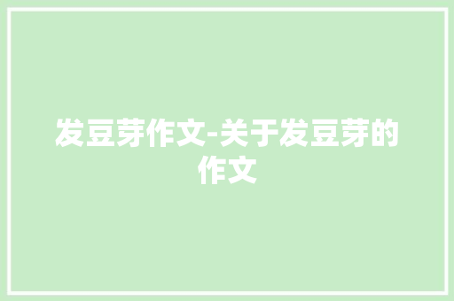 发豆芽作文-关于发豆芽的作文