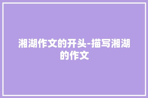 湘湖作文的开头-描写湘湖的作文