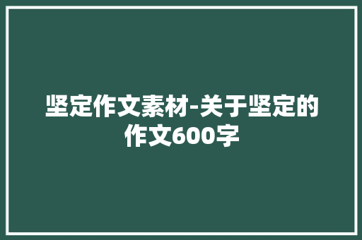 坚定作文素材-关于坚定的作文600字