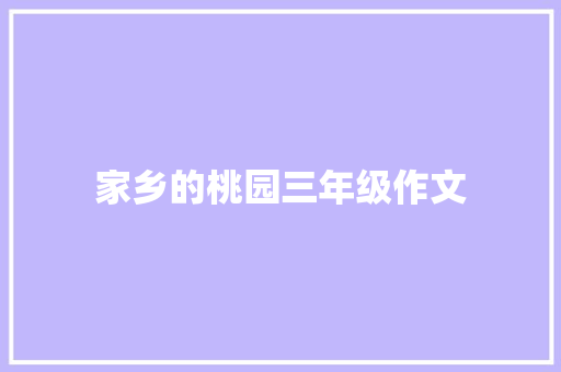 家乡的桃园三年级作文