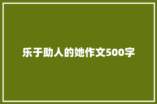 乐于助人的她作文500字