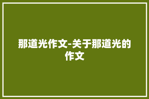 那道光作文-关于那道光的作文