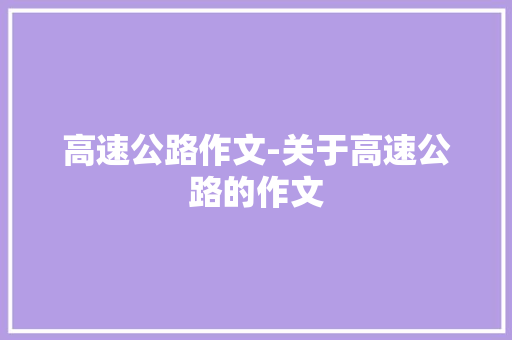 高速公路作文-关于高速公路的作文