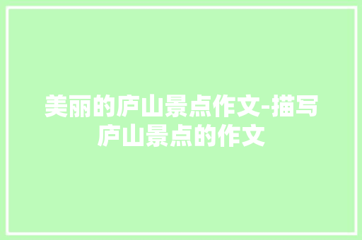 美丽的庐山景点作文-描写庐山景点的作文
