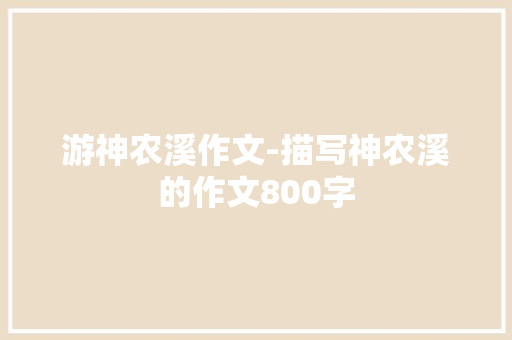 游神农溪作文-描写神农溪的作文800字